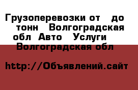 Грузоперевозки от 1 до 10 тонн - Волгоградская обл. Авто » Услуги   . Волгоградская обл.